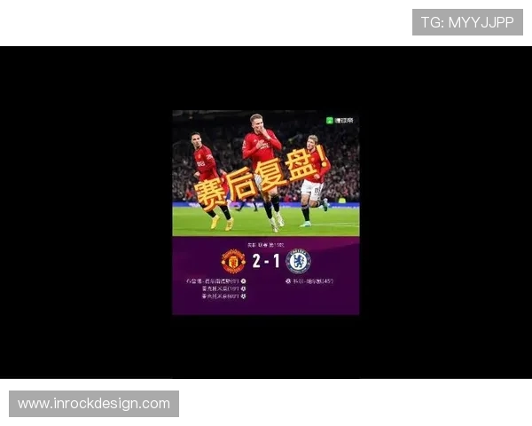 2017年曼联与切尔西精彩对决视频回顾与赛后分析